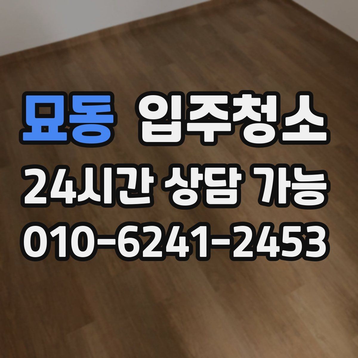 묘동 입주청소 입주 후 관리가 쉬운 집 만들기