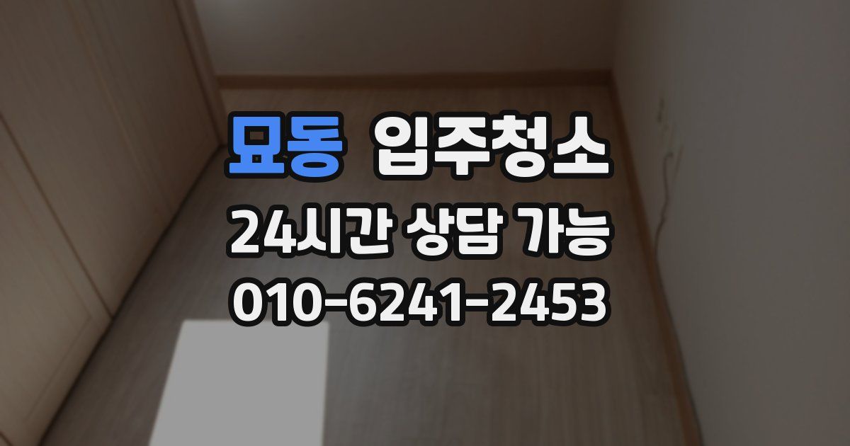 묘동 입주청소