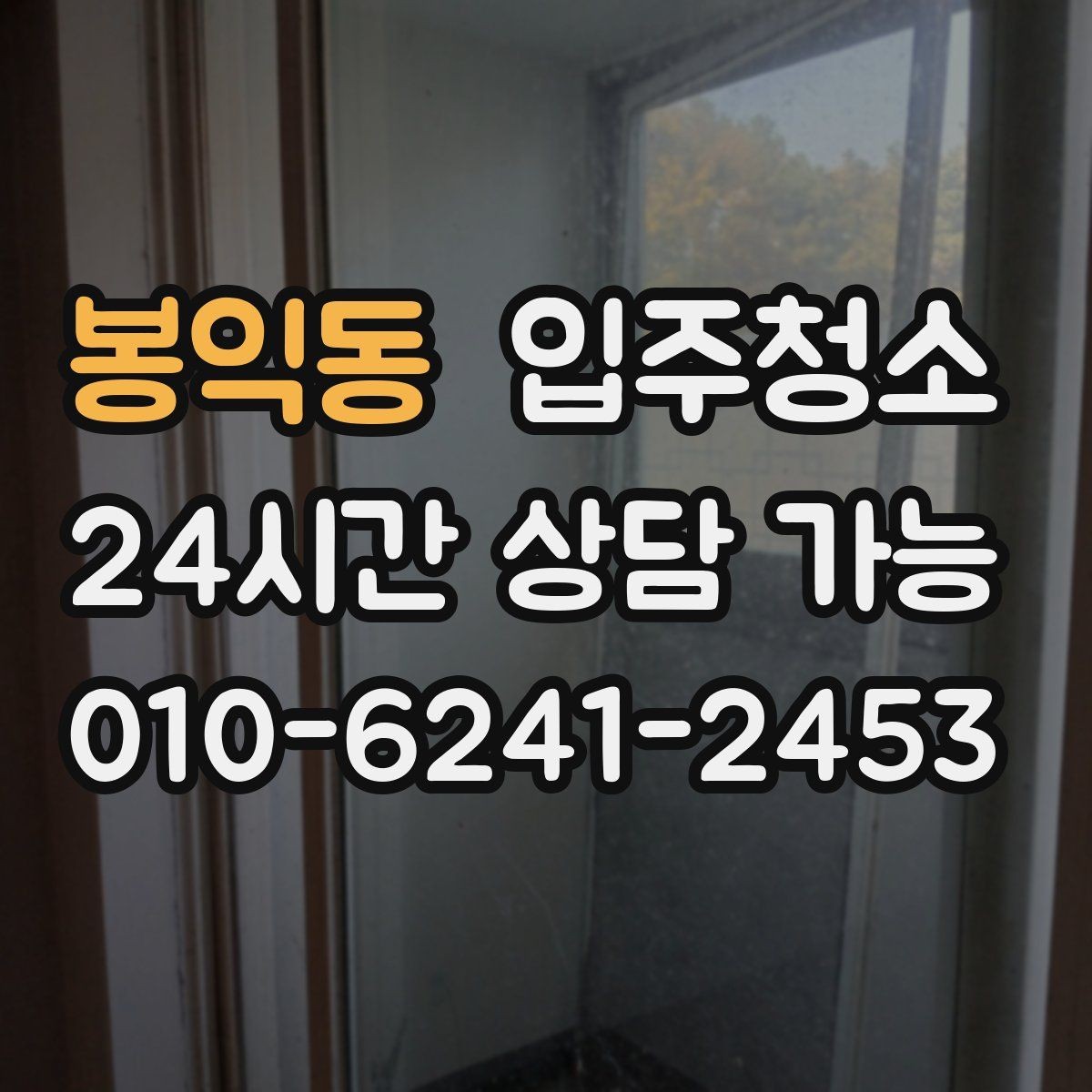 봉익동 입주청소 매매 후 입주 전 마지막 정리 포인트