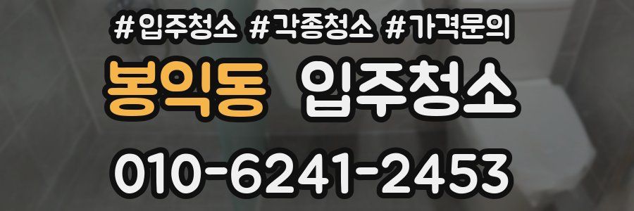 봉익동 이사청소