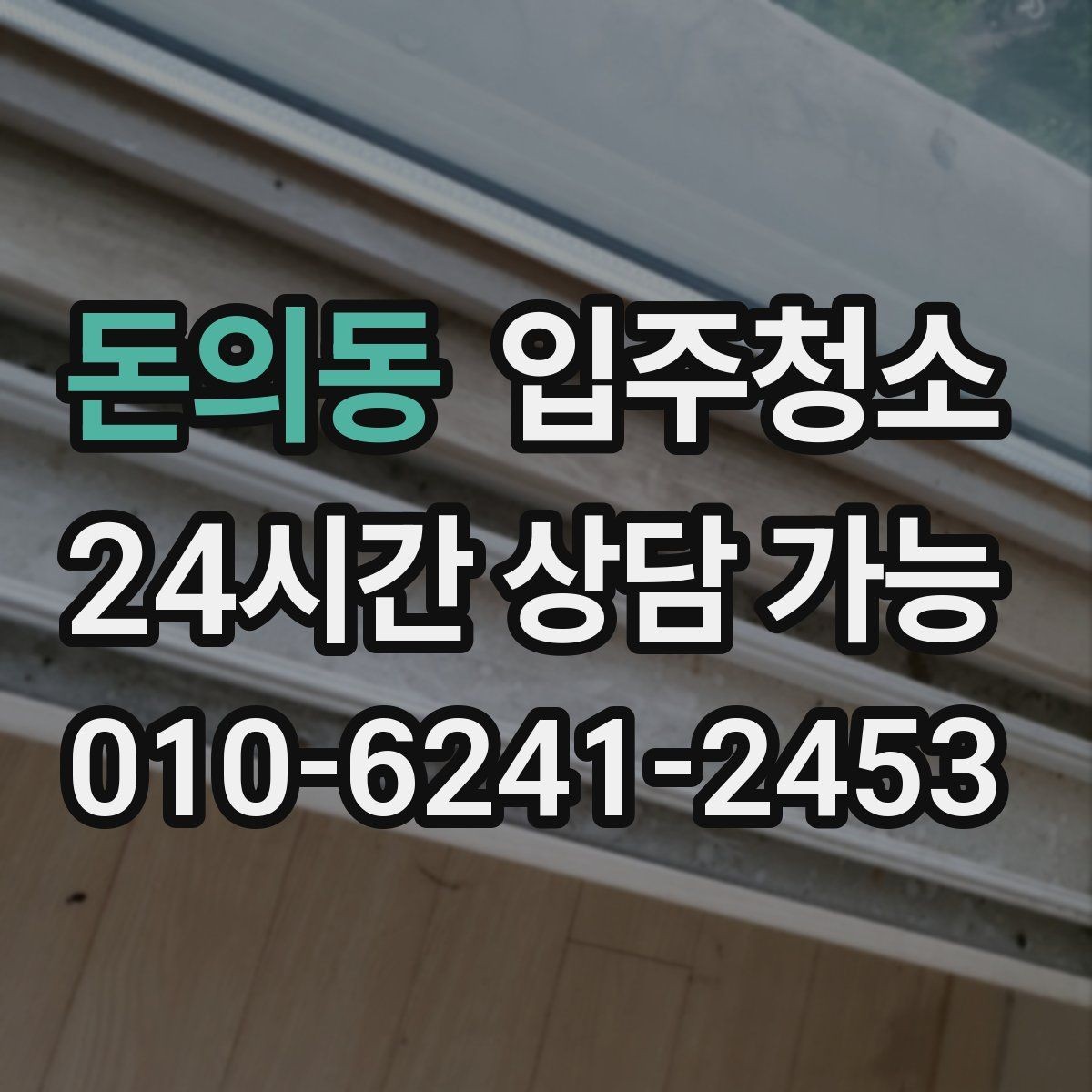 돈의동 입주청소 청소 후 바로 정리하는 입주 루틴