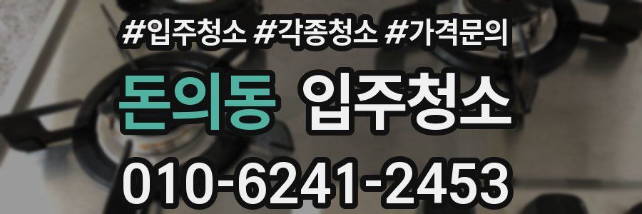 돈의동 이사청소