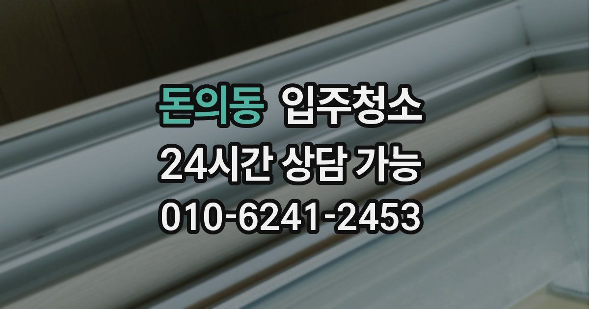 돈의동 입주청소