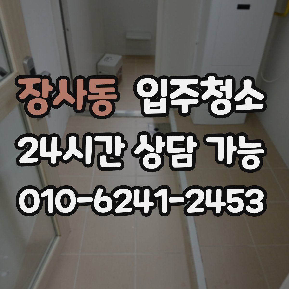 장사동 원룸청소