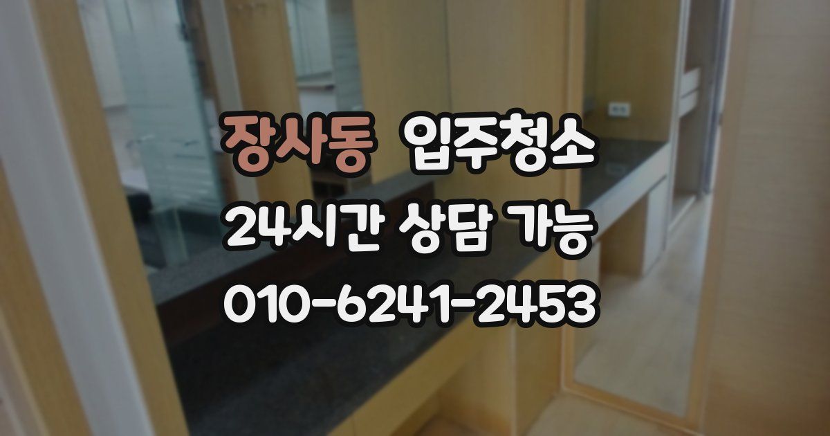 장사동 입주청소