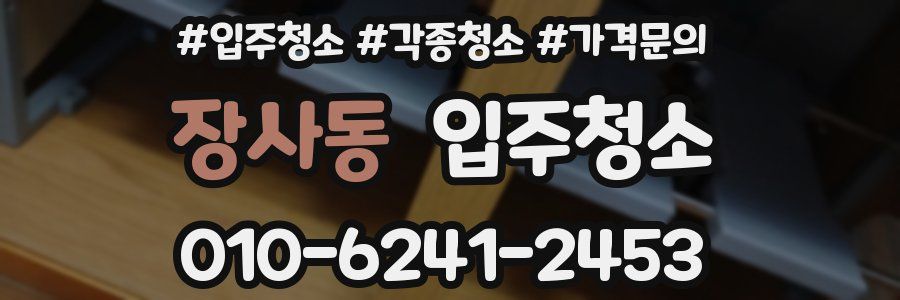 장사동 이사청소