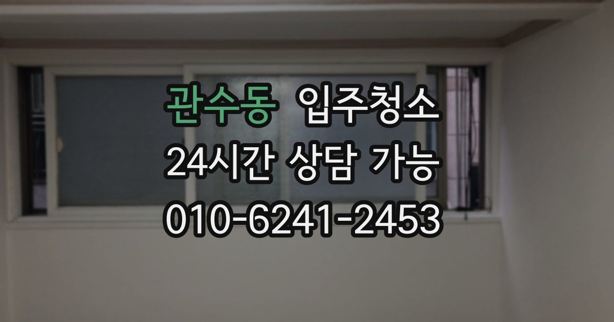 관수동 입주청소