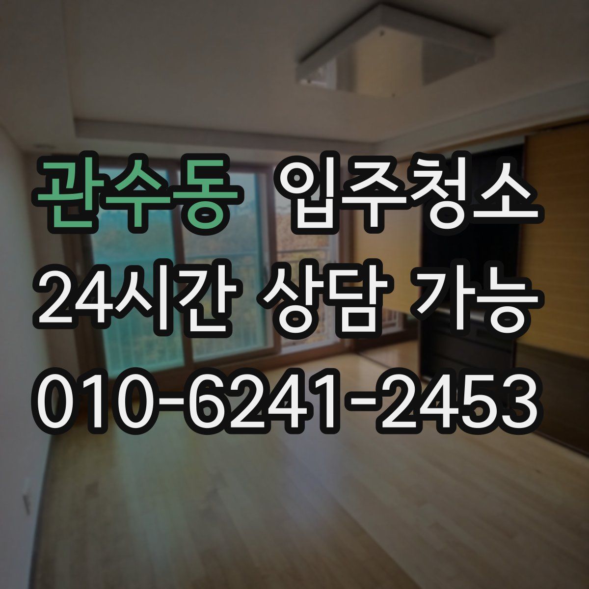 관수동 원룸청소