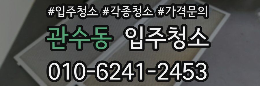 관수동 이사청소