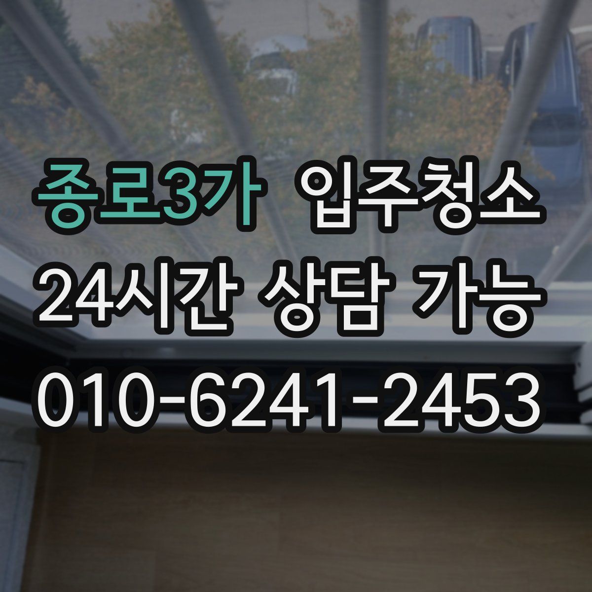 종로3가 원룸청소