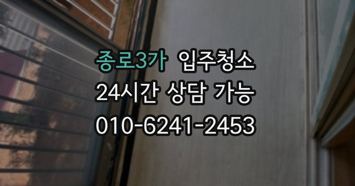 종로3가 입주청소