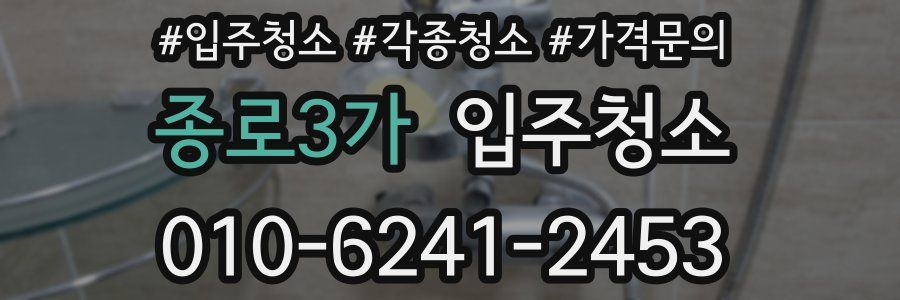 종로3가 이사청소