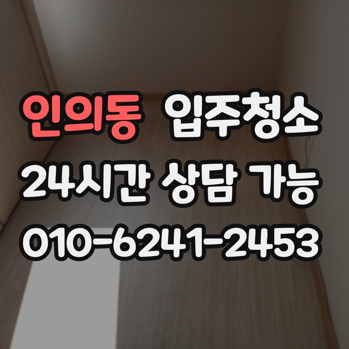 인의동 입주청소 싱크볼과 상판 얼룩 정리하는 순서