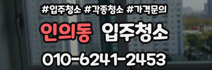 인의동 이사청소