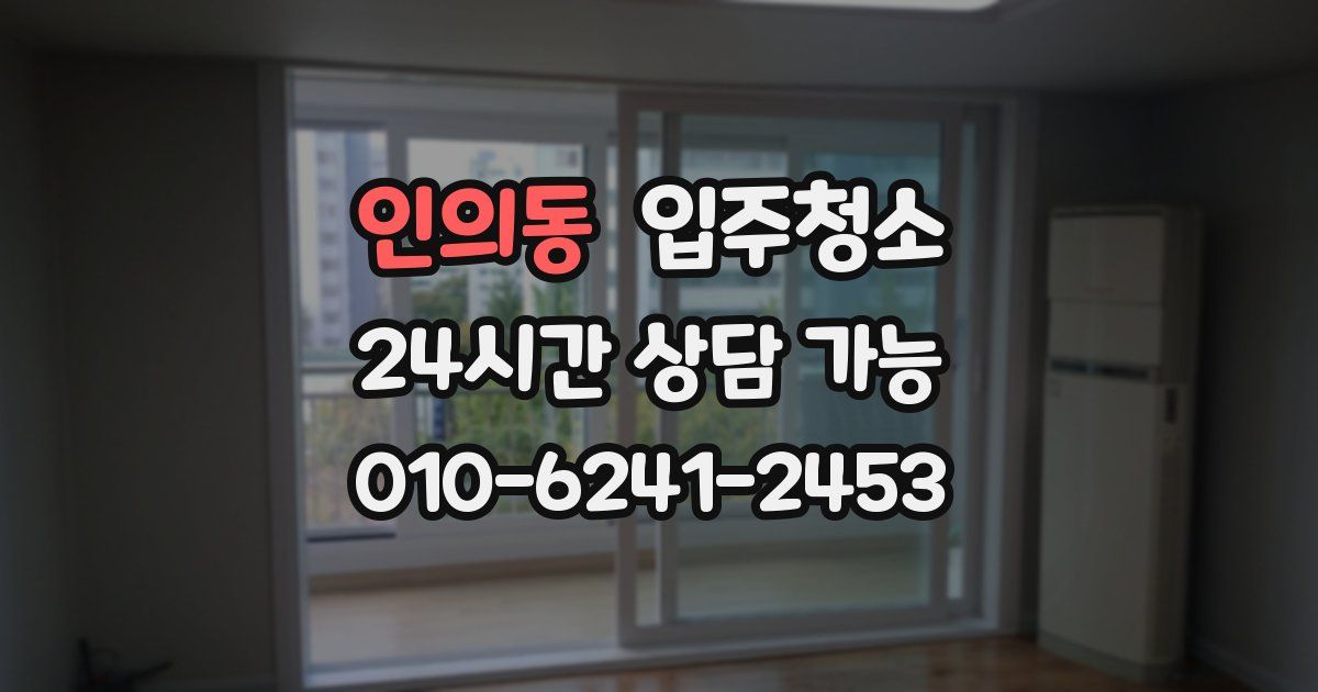 인의동 입주청소