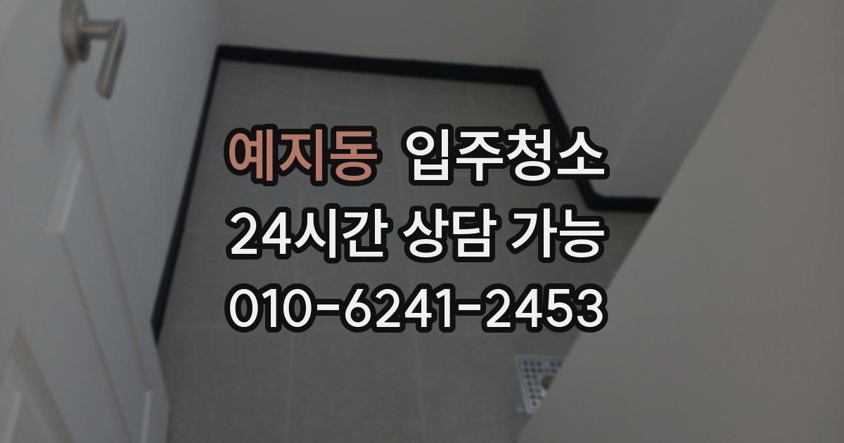 예지동 입주청소