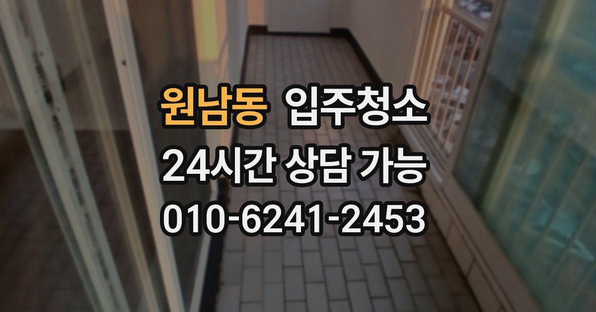 원남동 입주청소
