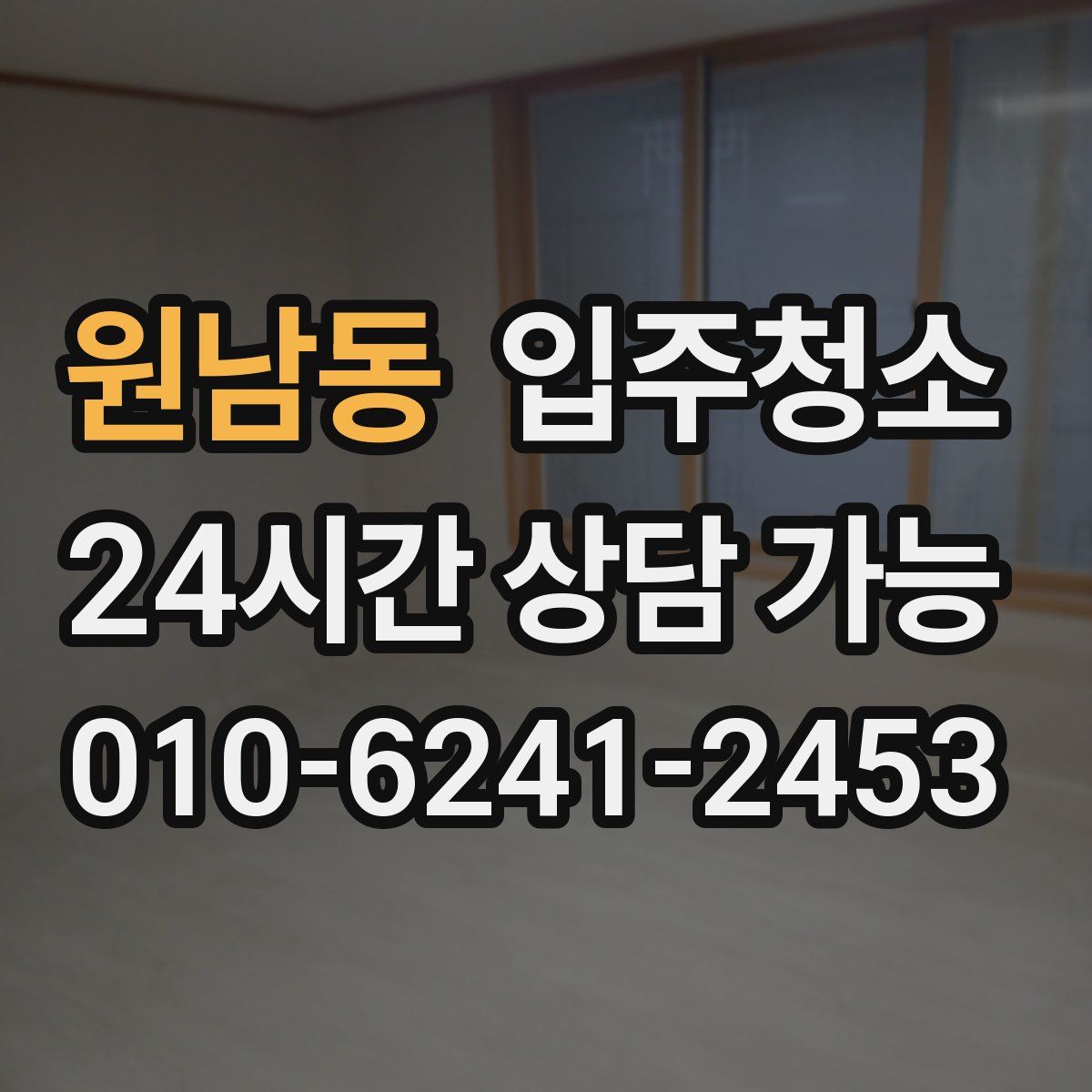 원남동 원룸청소