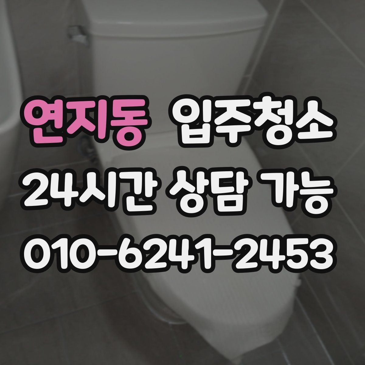 연지동 입주청소 욕실 바닥 미끄러움 줄이는 정리법