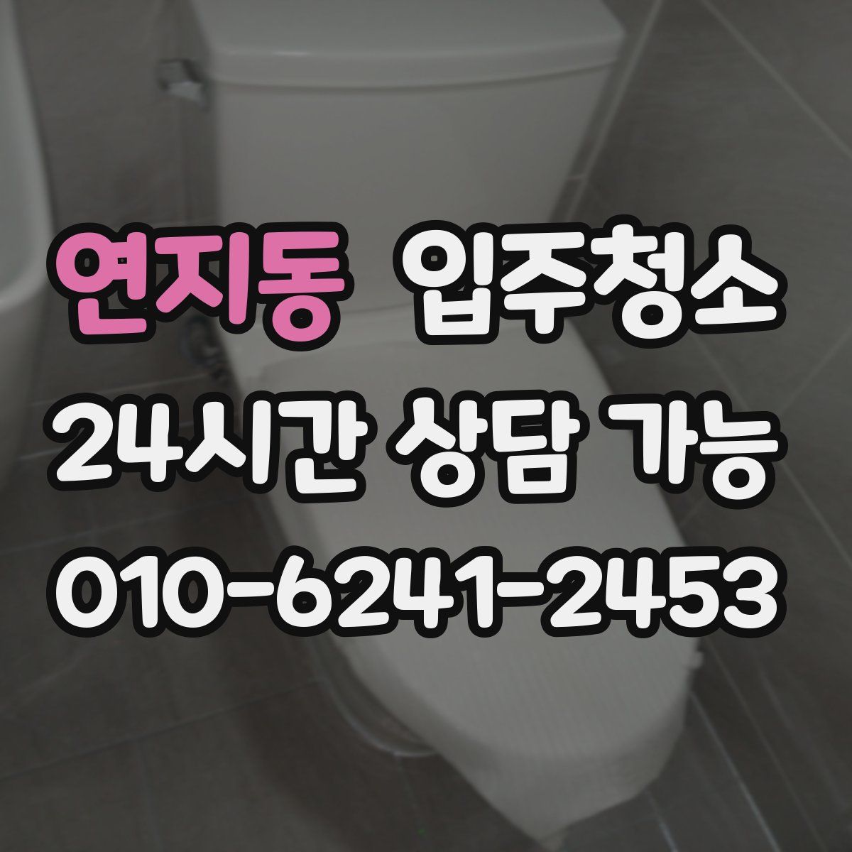 연지동 원룸청소