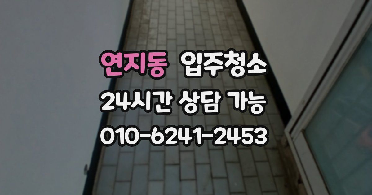 연지동 입주청소