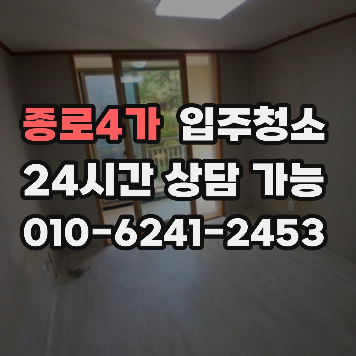 종로4가 원룸청소