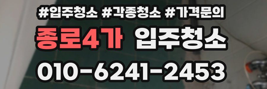 종로4가 이사청소