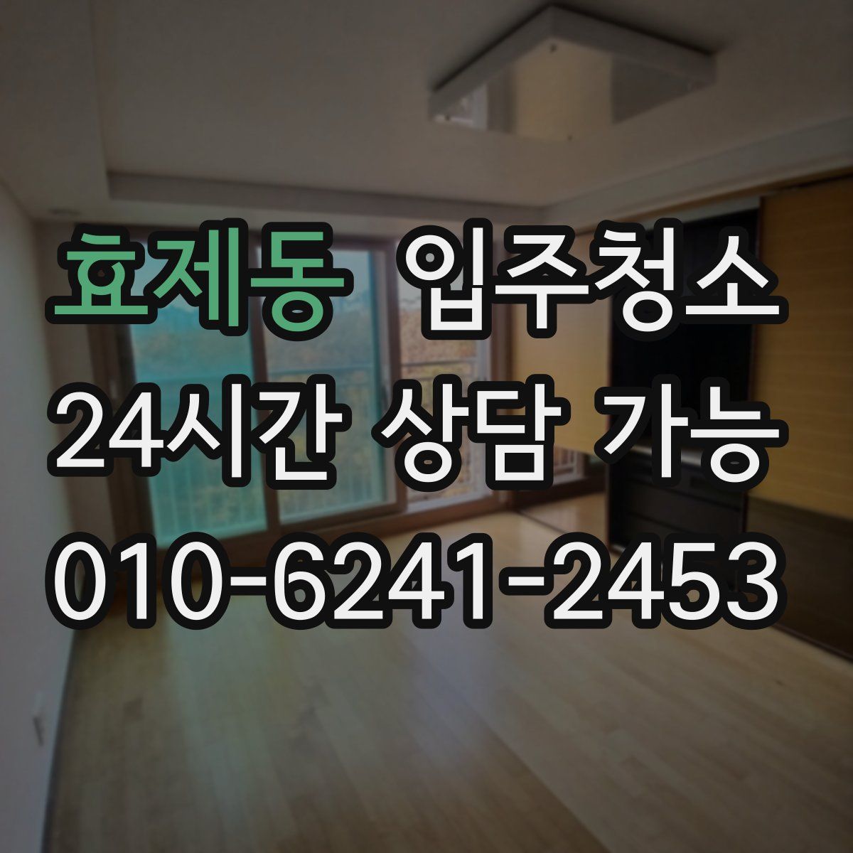 효제동 원룸청소