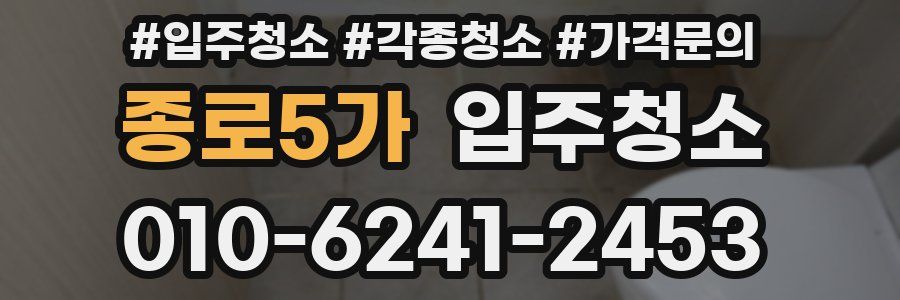종로5가 이사청소