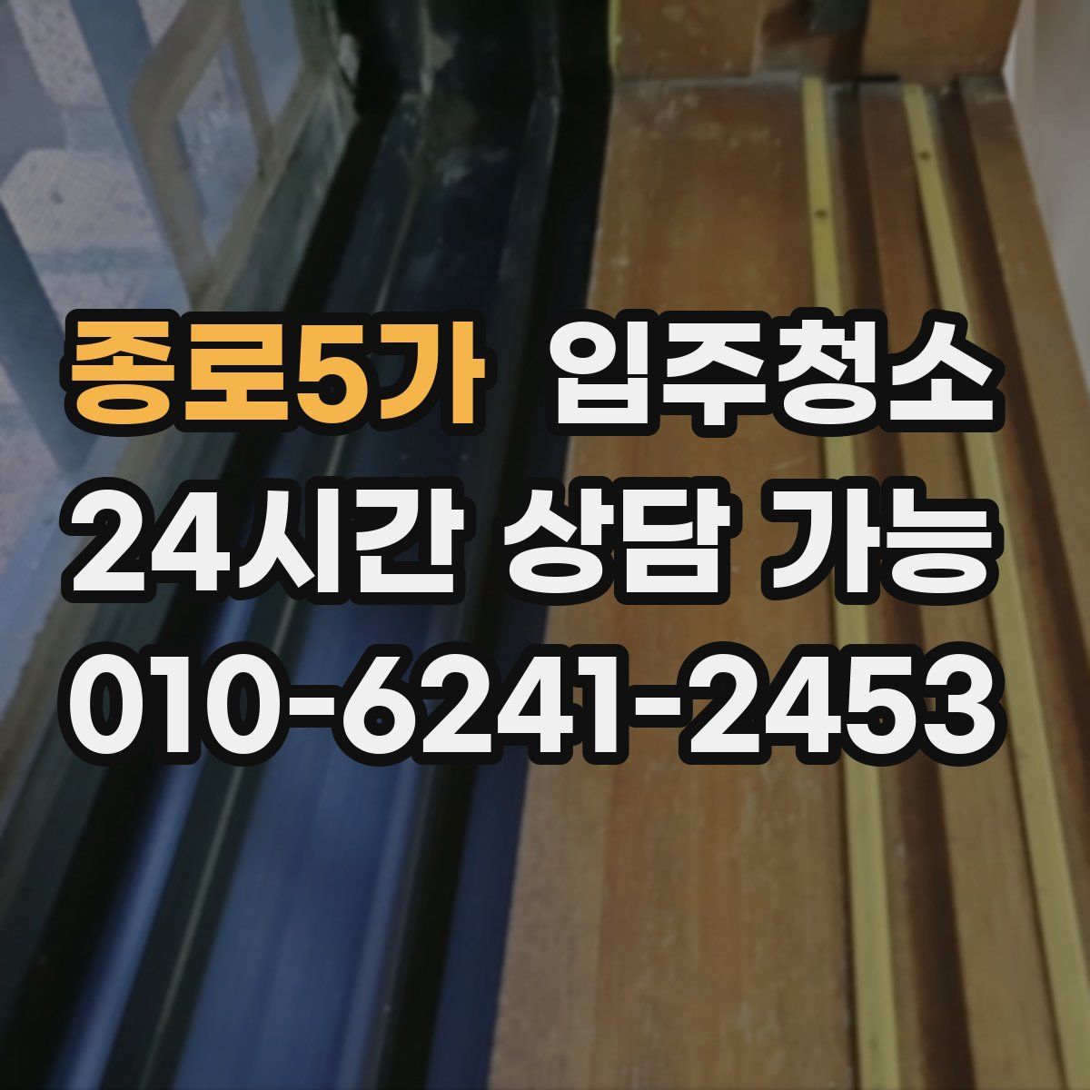 종로5가 원룸청소