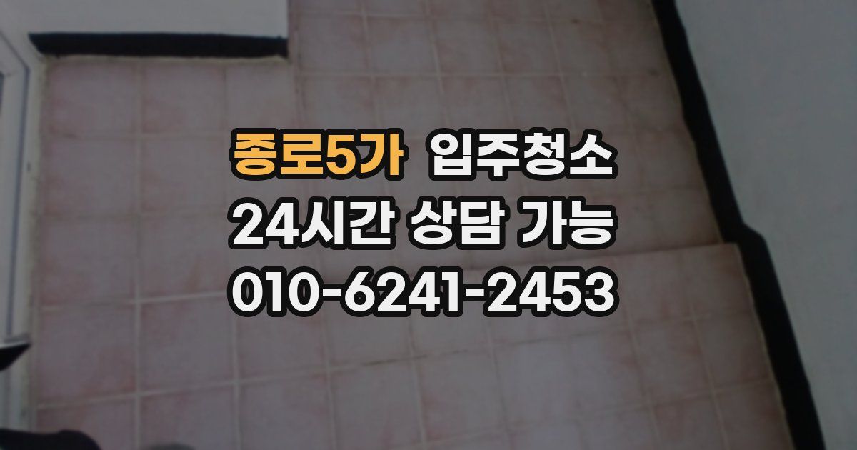 종로5가 입주청소