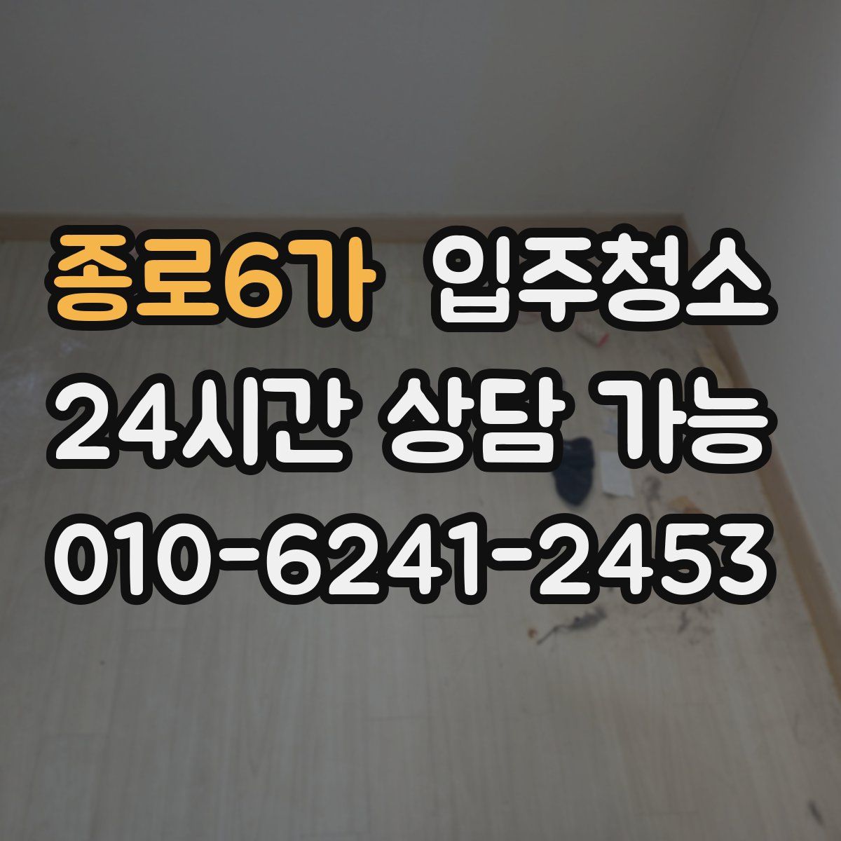 종로6가 원룸청소