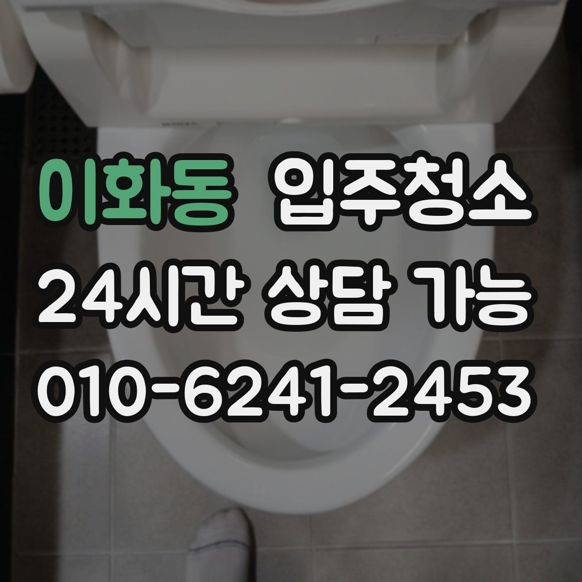 이화동 원룸청소