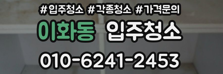 이화동 이사청소