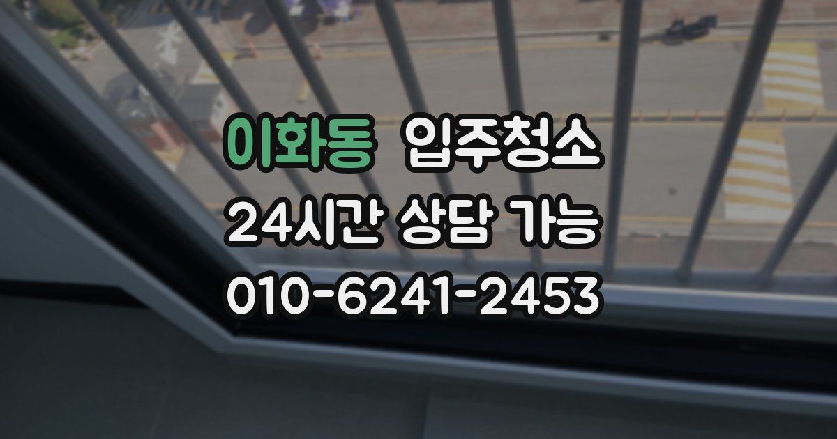 이화동 입주청소
