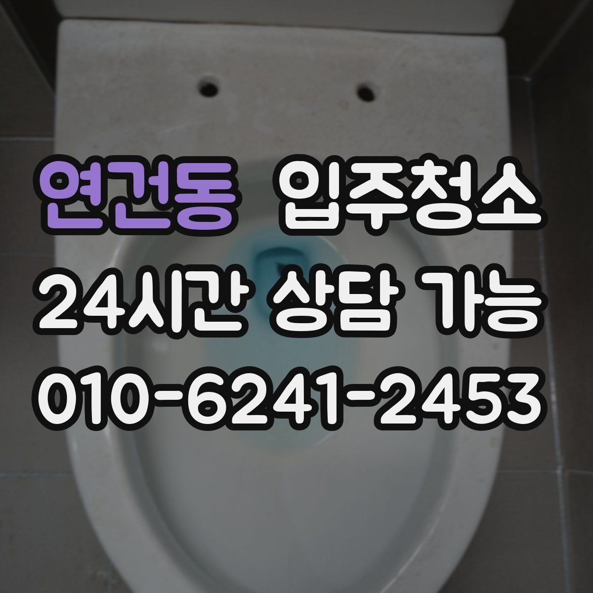 연건동 입주청소 욕실이 여러 개인 집 정리 순서