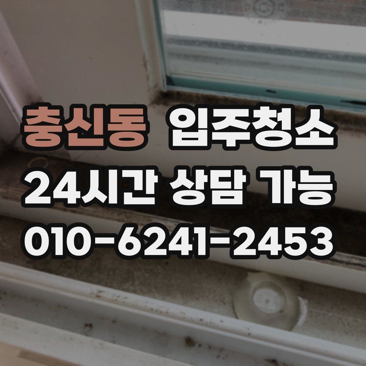 충신동 입주청소 주방 타일 벽면 얼룩 정리법