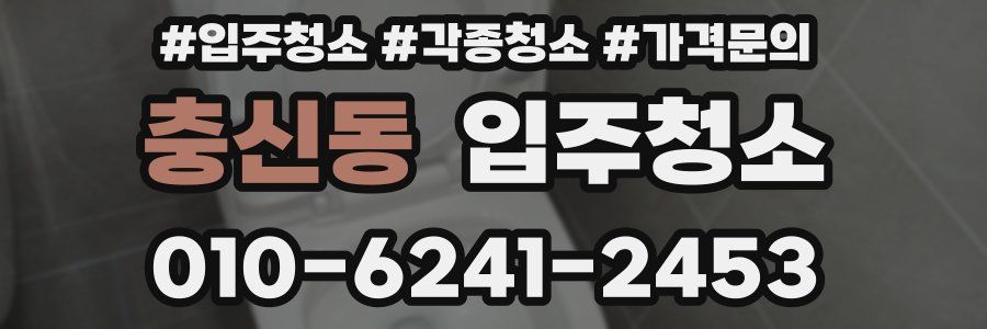 충신동 이사청소