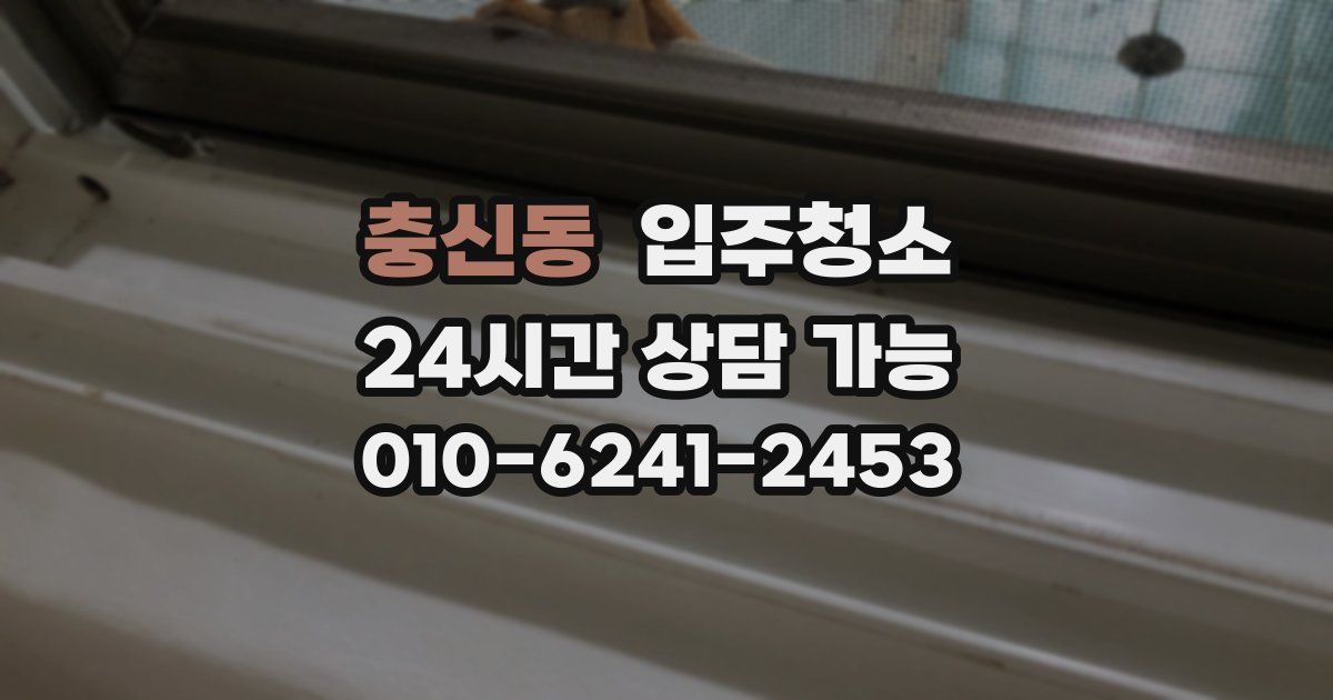 충신동 입주청소