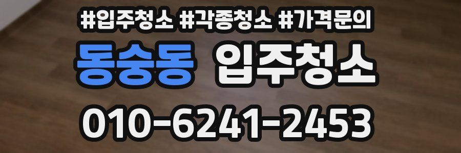 동숭동 이사청소