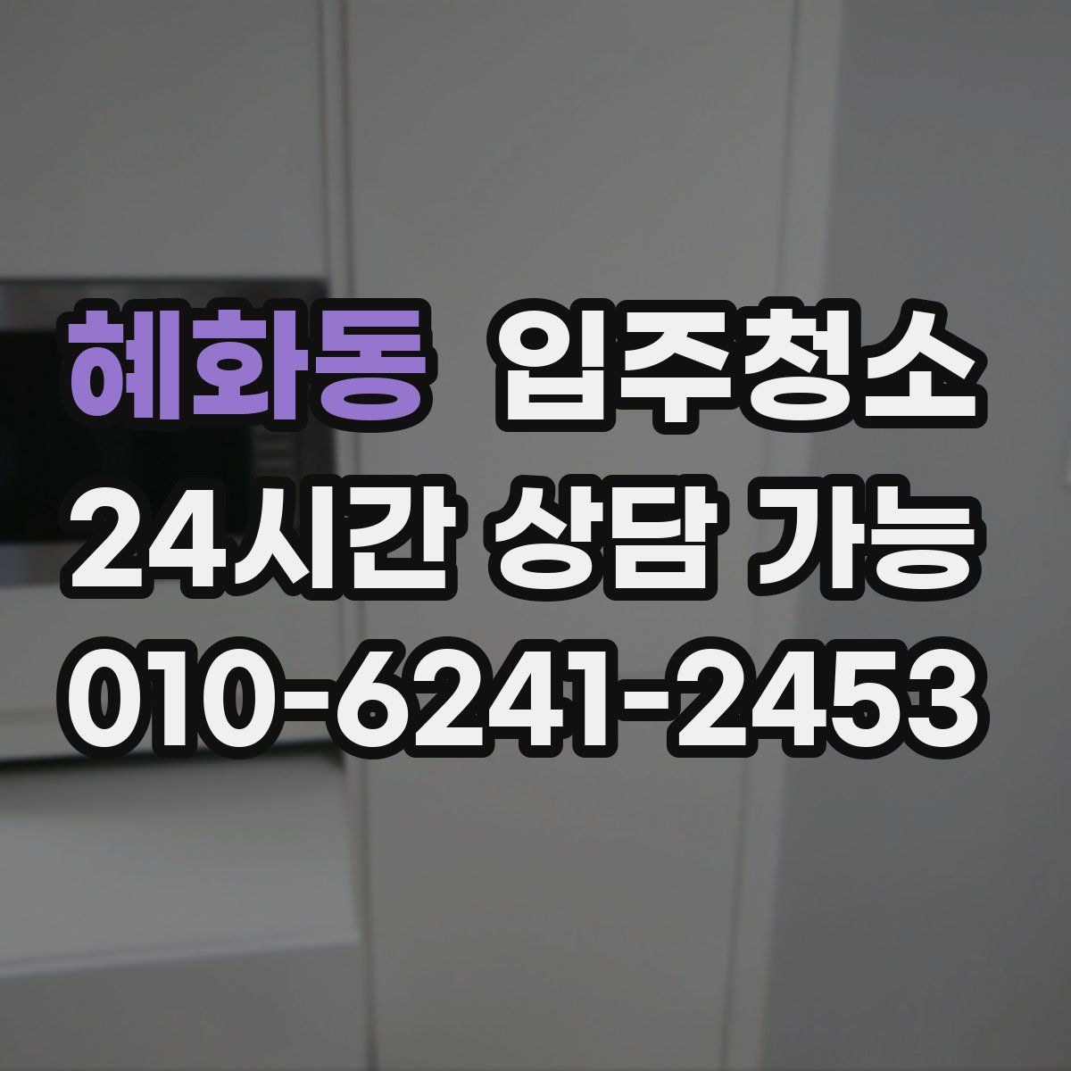 혜화동 원룸청소