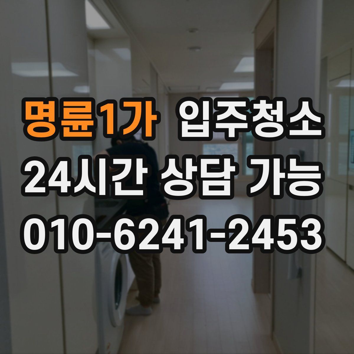 명륜1가 원룸청소