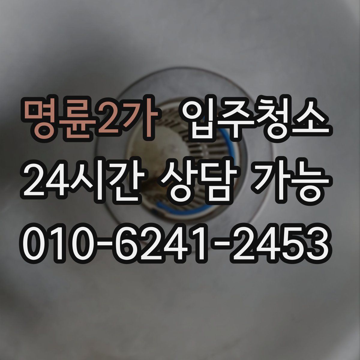 명륜2가 원룸청소