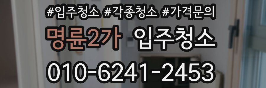 명륜2가 이사청소