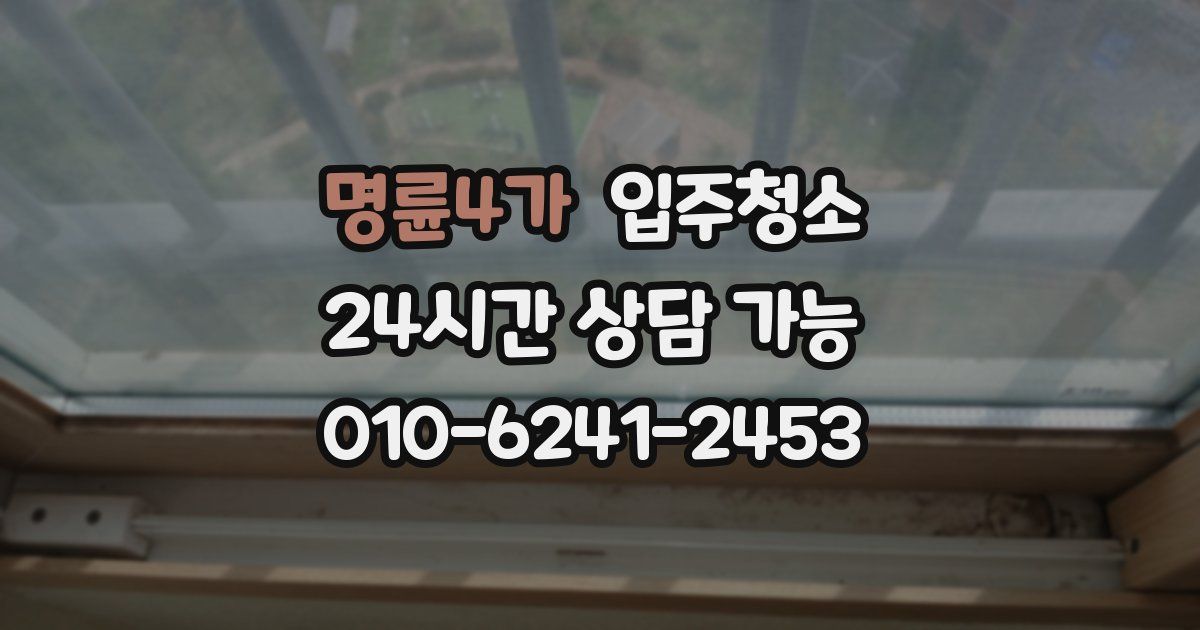 명륜4가 입주청소