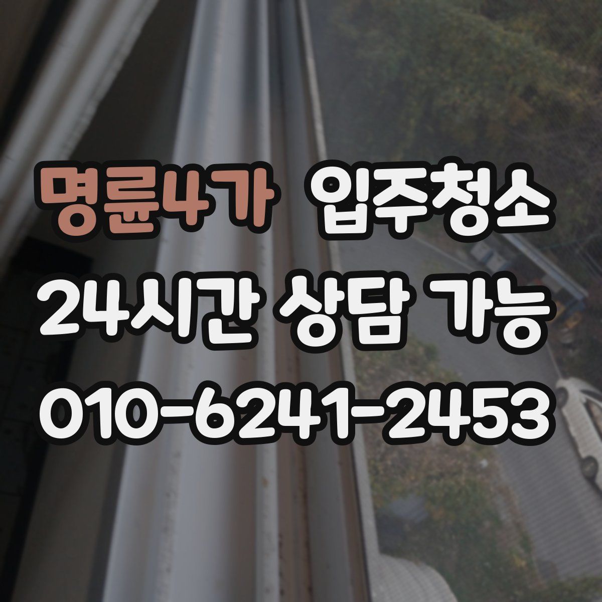 명륜4가 원룸청소