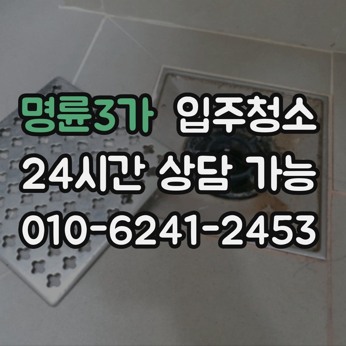 명륜3가 입주청소 신혼집 첫 시작을 깔끔하게 만들기