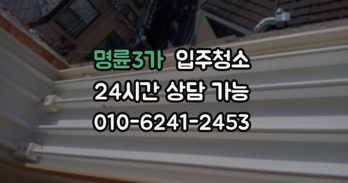 명륜3가 입주청소