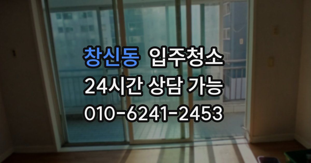 창신동 입주청소