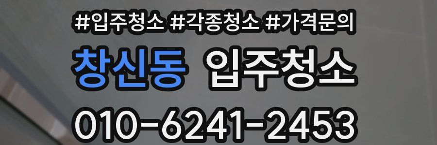 창신동 이사청소